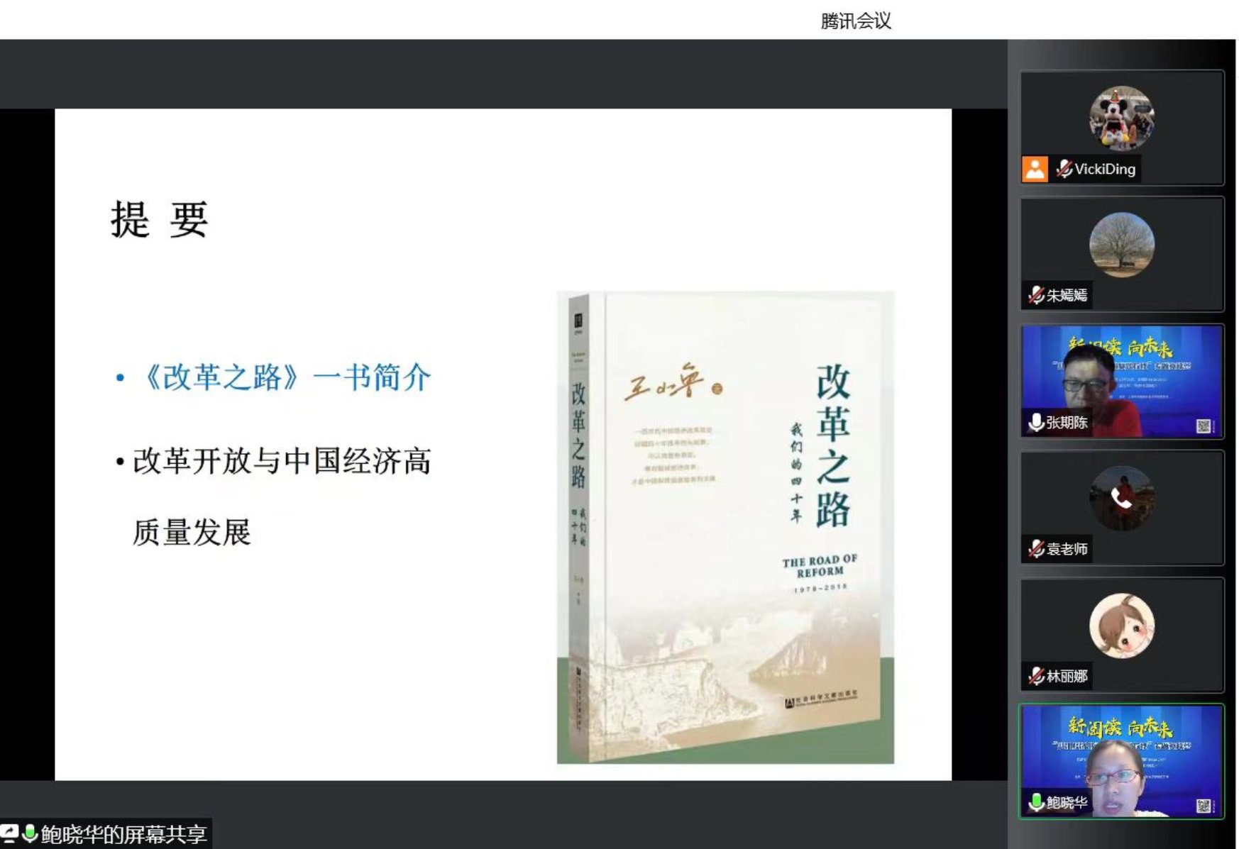 鲍晓华教授领读《改革之路：我们的四十年》