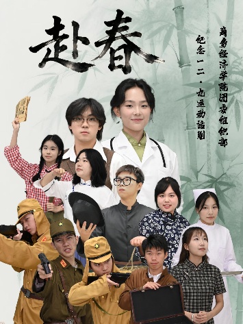 图为情景剧《赴春》海报